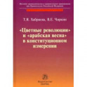 "Цветные революции" и "Арабская весна" в конституционном измерении