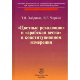 "Цветные революции" и "Арабская весна" в конституционном измерении