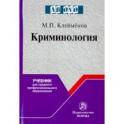 Криминология. Учебник для среднего профессионального образования