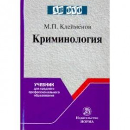 Криминология. Учебник для среднего профессионального образования