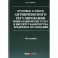 Правовые аспекты антикризисного регулирования рынка банковских услуг и институт банкротства кредитных организаций