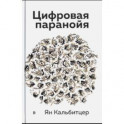 Цифровая паранойя. Оставайтесь онлайн, не теряя рассудка