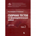 Сборник тестов по фармацевтической химии