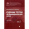 Сборник тестов по фармацевтической химии