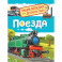 Поезда
