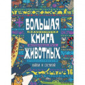 Большая книга животных