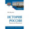 История России. Вызовы эпохи Рюриковичей. Учебное пособие