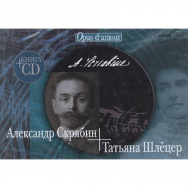 Александр Скрябин-Татьяна Шлёцер. Книга +CD