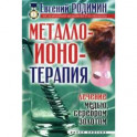 Металлоионотерапия. Лечение медью, серебром, золотом