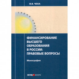 Финансирование высшего образования в России: правовые вопросы