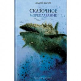 Сказочное мореплавание