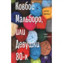 Ковбой Мальборо, или Девушки 80-х