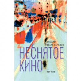 Неснятое кино