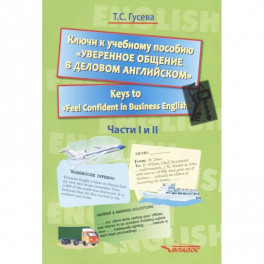 Ключи к учебному пособию "Уверенное общение в деловом английском". Учебное пособие