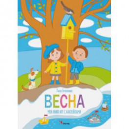 Весна. Моя книга с наклейками