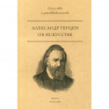 Об искусстве