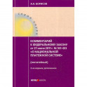 Комментарий к Федеральному закону от 27.06.2011 №161-ФЗ "О национальной платежной системе"  (постатейный)