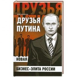 Друзья Путина: новая бизнес-элита России