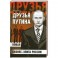 Друзья Путина: новая бизнес-элита России