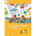 Математика в детском саду. Математическая тетрадь для детей 3-4-5 лет. ФГОС ДО