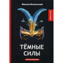 Темные силы