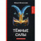 Темные силы