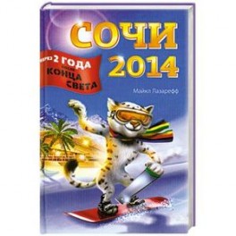 Сочи-2014. Через два года после конца света