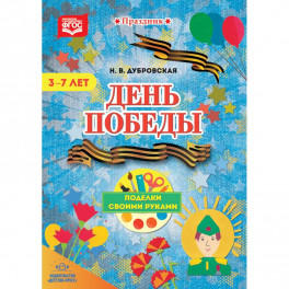 День Победы. Поделки своими руками. 3-7 лет. ФГОС