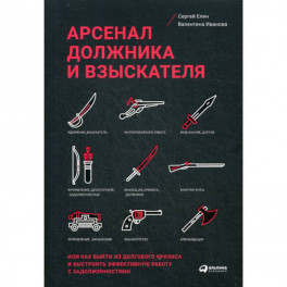 Арсенал должника и взыскателя, или Как выйти из долгового кризиса и выстроить эффективную работу с задолженностями