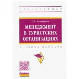 Менеджмент в туристских организациях. Учебное пособие