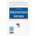 Международная торговля. Учебное пособие