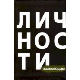 Сборник"Полководцы"