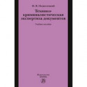 Технико-криминалистическая экспертиза документов. Учебное пособие