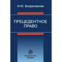 Прецедентное право