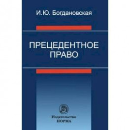 Прецедентное право