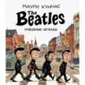 The Beatles рождение легенды