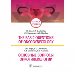 The Basic Questions of Oncogynecology
