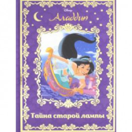 Аладдин. Тайна старой лампы. Disney