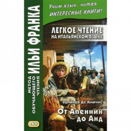 Легкое чтение на итальянском языке. От Апеннин до Анд (рассказ из повести "Сердце")