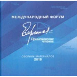 Международный форум "Примаковские чтения". Сборник материалов 2016