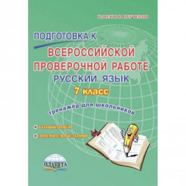 Русский язык. 7 класс. Подготовка к Всероссийской проверочной работе. Тренажёр для обучающихся