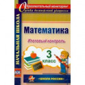 Математика. 3 класс. Итоговый контроль. УМК "Школа России". ФГОС
