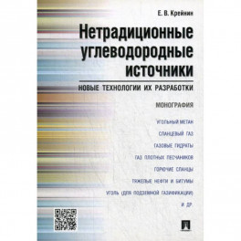 Нетрадиционные углеводородные источники: новые технологии их разработки