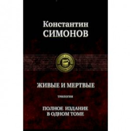 Живые и мертвые. Трилогия