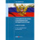 Парламентское право и парламентские процедуры в России