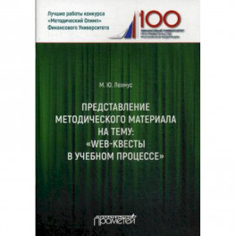 Представление методического материала на тему: "Web-квесты в учебном процессе"