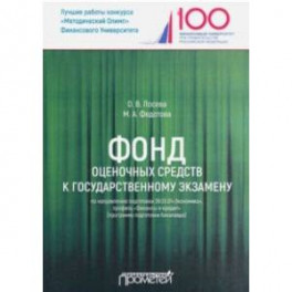Фонд оценочных средств к государственному экзамену по направлению подготовки 38.03.01"Экономика"