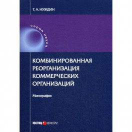 Комбинированная реорганизация коммерческих организаций