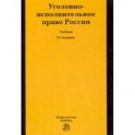 Уголовно-исполнительное право России. Учебник