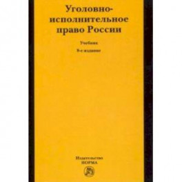 Уголовно-исполнительное право России. Учебник